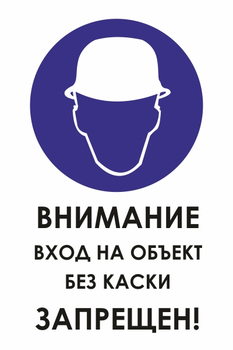 И31 внимание вход на объект без каски запрещен! (пластик, 400х600 мм) - Знаки безопасности - Знаки и таблички для строительных площадок - магазин "Охрана труда и Техника безопасности"