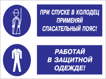 Кз 79 при спуске в колодец применяй спасательный пояс! работай в защитной одежде. (пластик, 400х300 мм) - Знаки безопасности - Комбинированные знаки безопасности - магазин "Охрана труда и Техника безопасности"