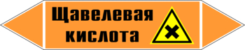 Маркировка трубопровода "щавелевая кислота" (k20, пленка, 358х74 мм)" - Маркировка трубопроводов - Маркировки трубопроводов "КИСЛОТА" - магазин "Охрана труда и Техника безопасности"