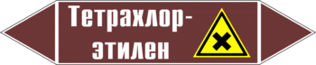 Маркировка трубопровода "тетрахлор-этилен" (пленка, 507х105 мм) - Маркировка трубопроводов - Маркировки трубопроводов "ЖИДКОСТЬ" - магазин "Охрана труда и Техника безопасности"